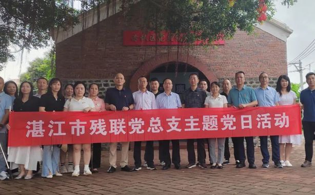 湛江市残联党总支开展“落实中央八项规定精神，筑牢廉洁自律根基”主题党日活动