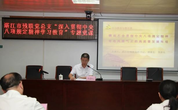 湛江市残联举行深入贯彻中央八项规定精神学习教育专题党课