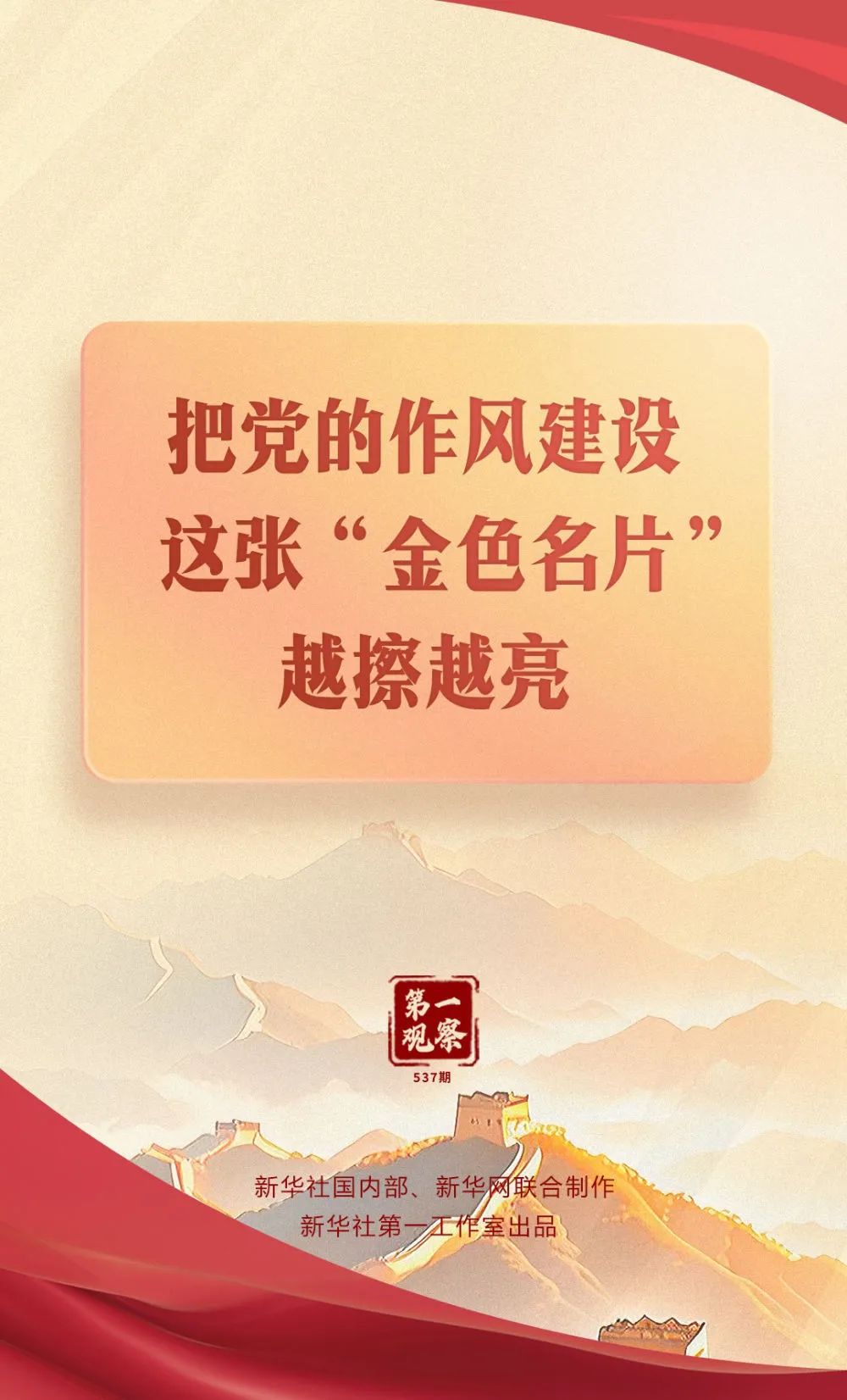 第一观察｜把党的作风建设这张“金色名片”越擦越亮